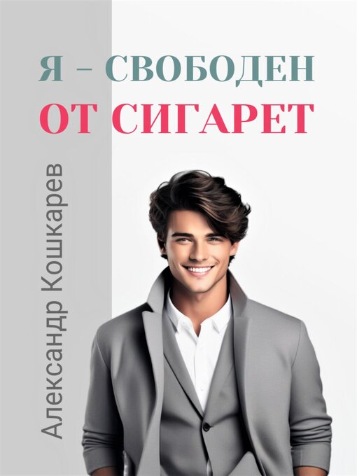 Title details for Я свободен от сигарет by Кошкарев, Александр - Available